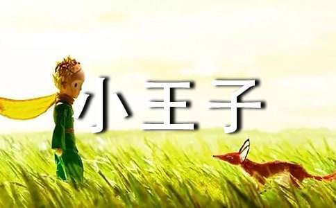 《小王子（TheLittlePrince）》英语读后感