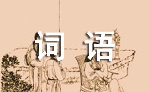 形容花的词语四个字