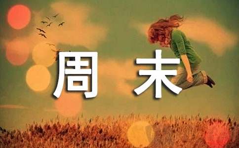 我的周末小学作文(精选9篇)