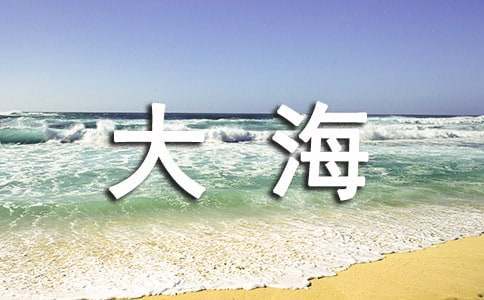 【精选】大海的声音作文四篇