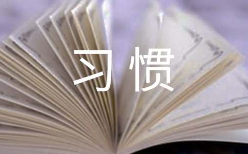 精选习惯作文600字合集10篇