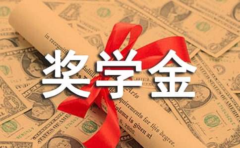 精选国家励志奖学金申请书4篇