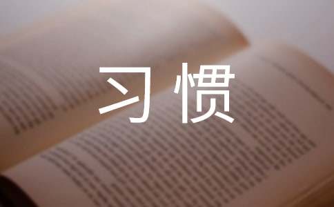 精选习惯作文400字合集5篇