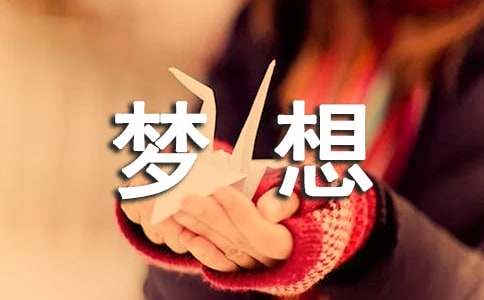 与梦想的作文400字6篇