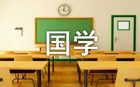 【必备】国学经典作文集锦5篇