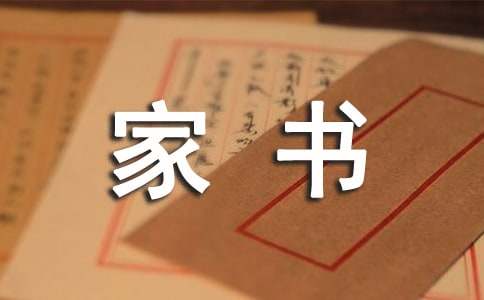 书信作文：一封家书(集锦11篇)