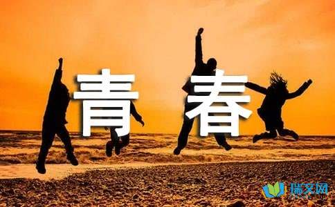 青春畅想-1500字