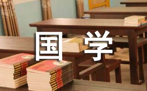 【精华】国学经典作文集锦九篇