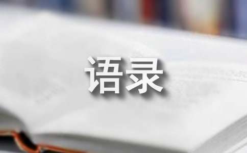 2022年实用的经典语录集合78条