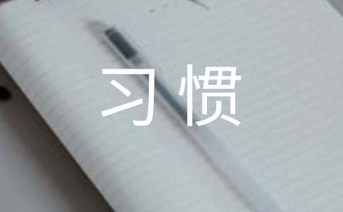 好习惯作文300字四篇