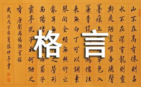 2022年经典人生格言座右铭汇编60条