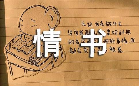 打动人心的情书合集8篇