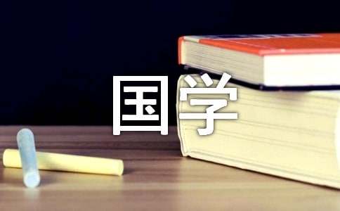 【推荐】国学经典作文集锦十篇