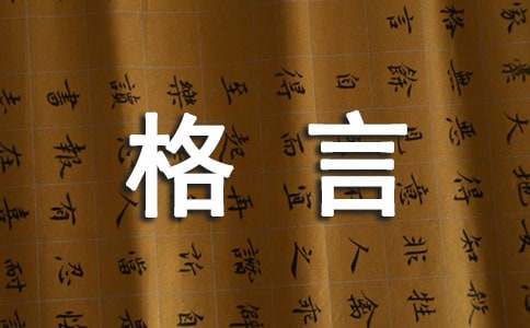 2022年简短的人生格言座右铭汇总68条