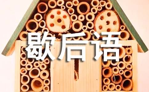 歇后语分类讲解