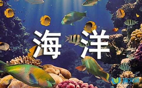 未来的海洋作文2500字