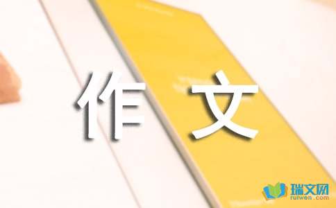 游台湾作文800字