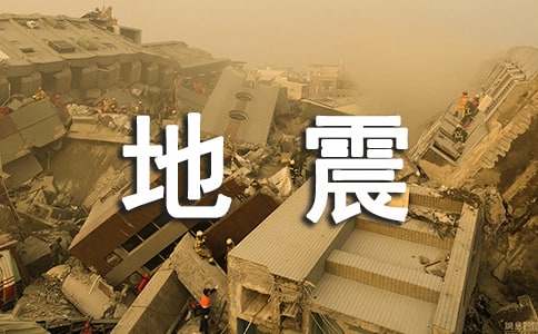 地震短文阅读理解答案