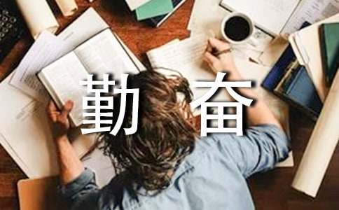 实用的勤奋学习的作文汇总7篇