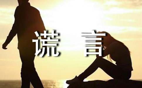 精选善意的谎言作文400字3篇