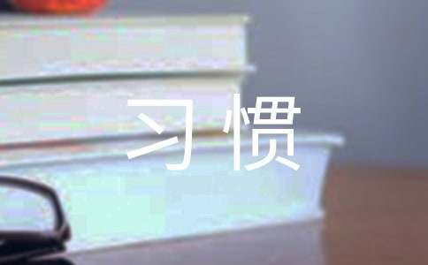 【精选】习惯作文400字七篇