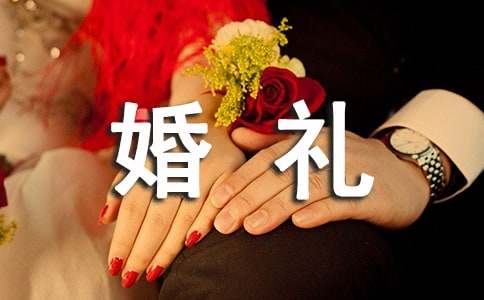 婚礼嘉宾代表祝贺词