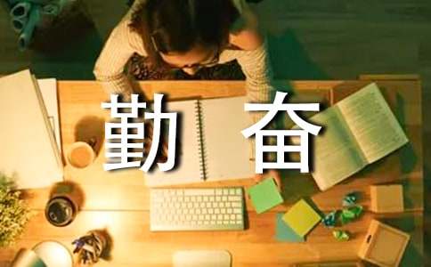 【热门】勤奋学习的作文300字三篇