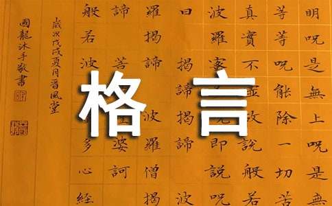 2022年有关人生格言座右铭集锦66条