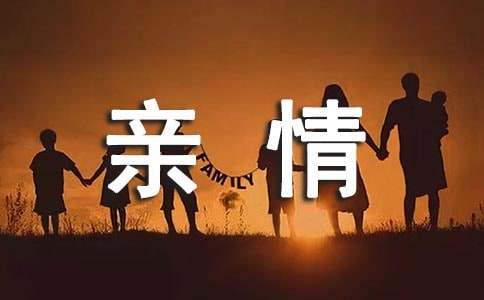 《亲情》阅读题答案