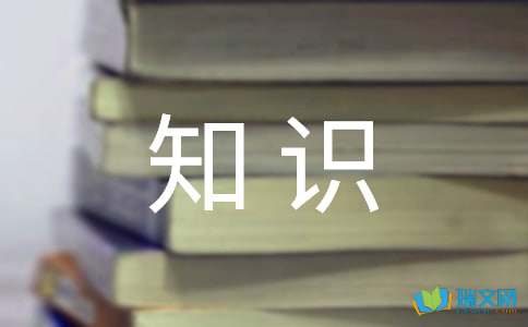 初中语文知识点:文学常识