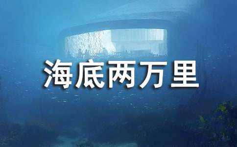 《海底两万里》好词8篇