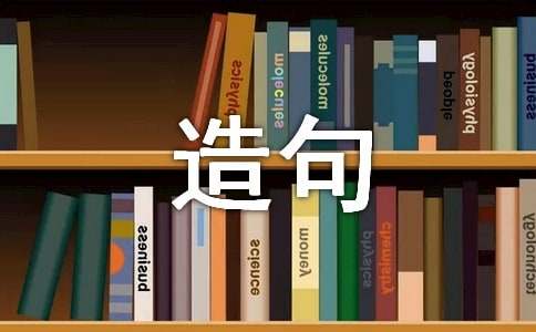 用数字进行造句