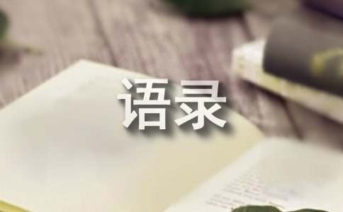 【实用】一句话经典语录36句