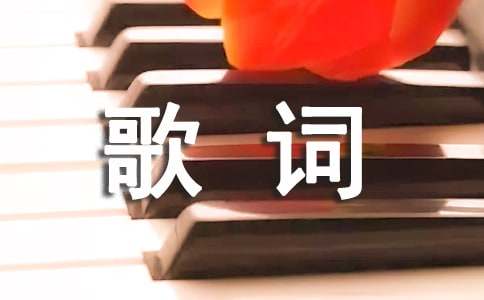 谢谢你的歌词6篇