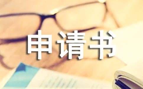 大学提前离校申请书