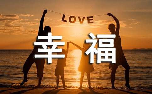 幸福作文 (15篇)