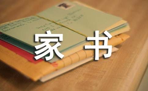 书信作文：一封家书(汇编11篇)