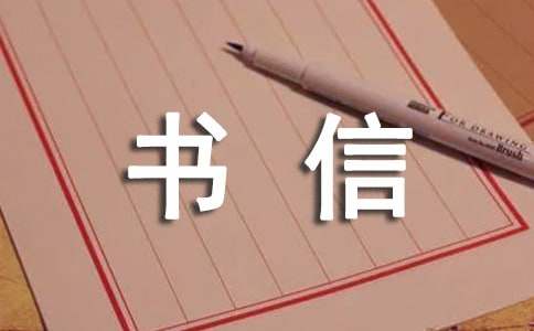 精选给书信作文600字8篇