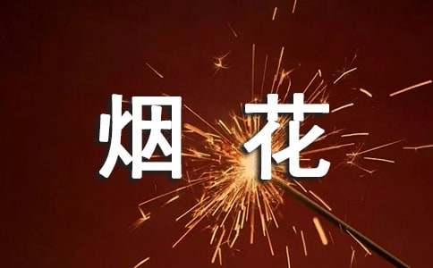 小学六年级作文：烟花10篇