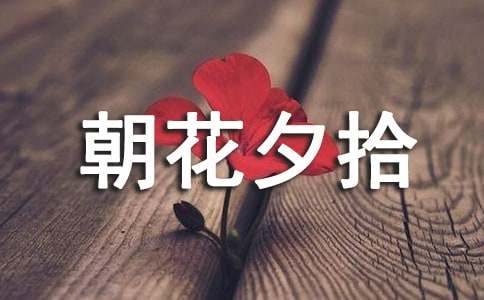 朝花夕拾无常读书笔记（通用14篇）