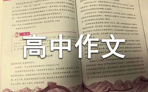 高中作文：诗意地生活6篇