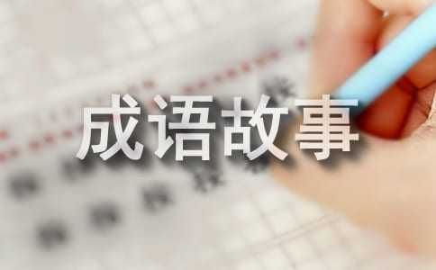 小学生励志成语故事（通用15篇）