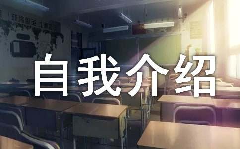 小学自我介绍 14篇