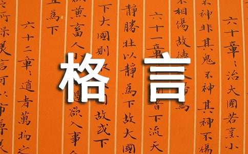 【热门】2022年人生格言座右铭汇编66条