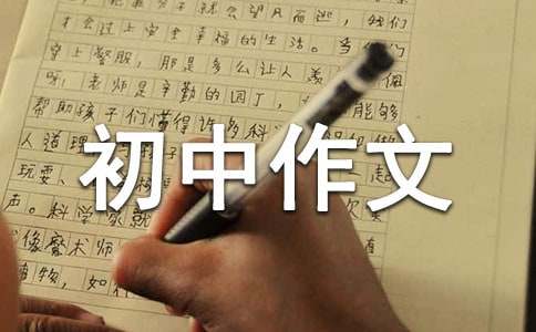 放开的初中作文300字