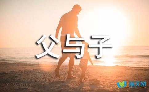 《父与子》读后感高中作文