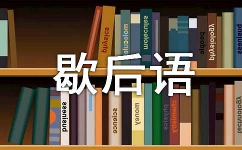 花木兰从军歇后语