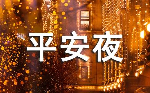 暖心平安夜祝福语(15篇)