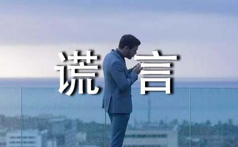 关于诚实与谎言作文合集7篇