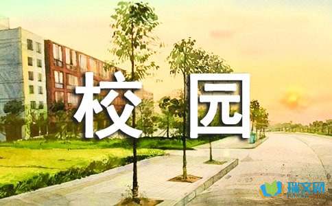 校园环境作文Campus Environment